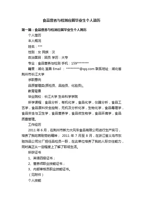 食品营养与检测应届毕业生个人简历