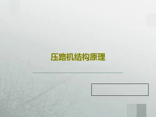 压路机结构原理74页PPT