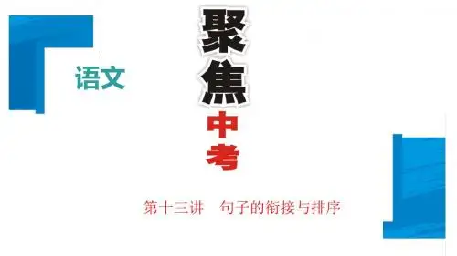 第十三讲 句子的衔接与排序