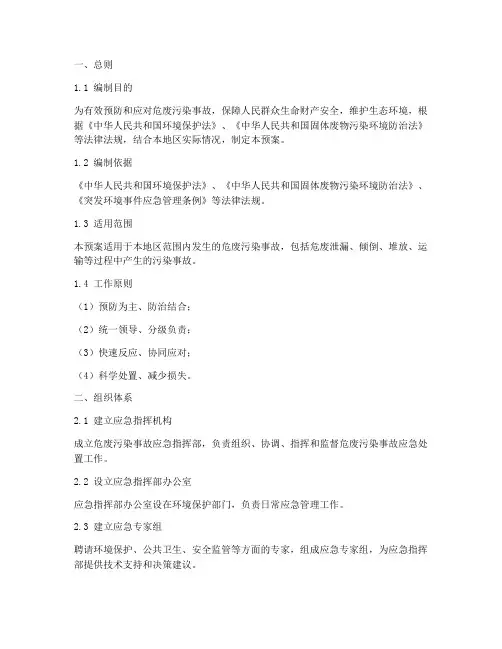 危废污染事故应急预案