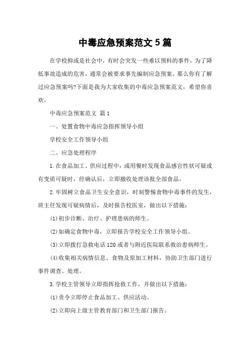 中毒应急预案范文5篇