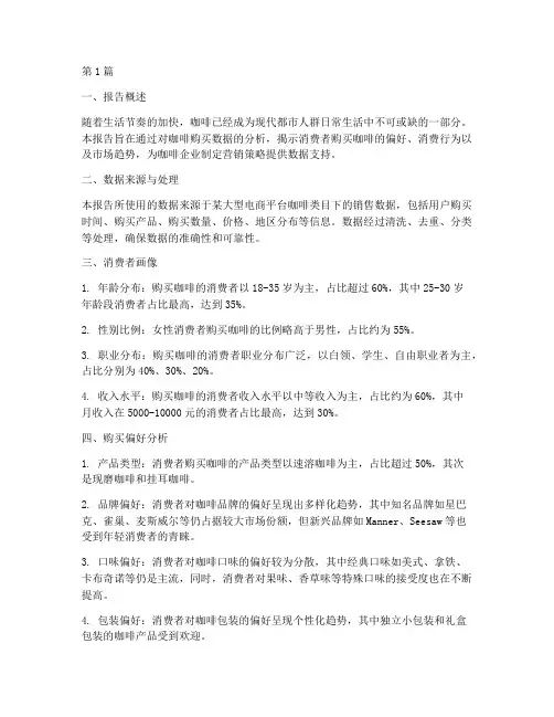购买咖啡数据分析报告(3篇)