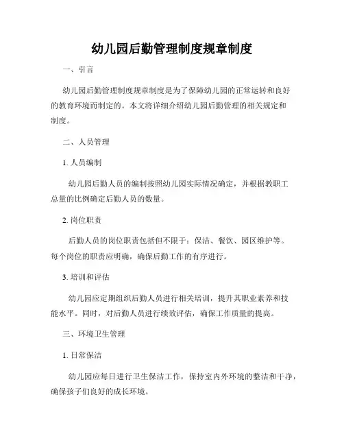 幼儿园后勤管理制度规章制度