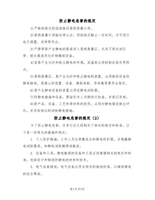 防止静电危害的规定(5篇)