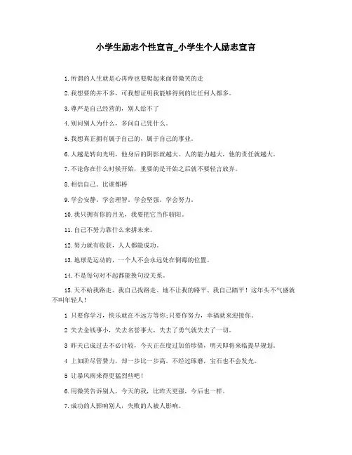 小学生励志个性宣言_小学生个人励志宣言