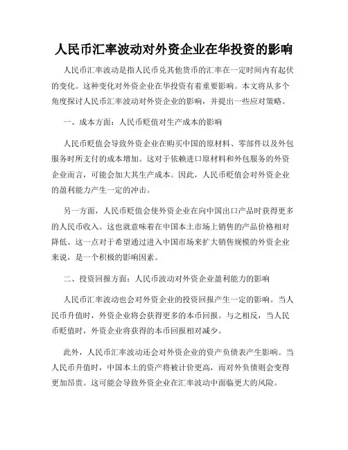 人民币汇率波动对外资企业在华投资的影响