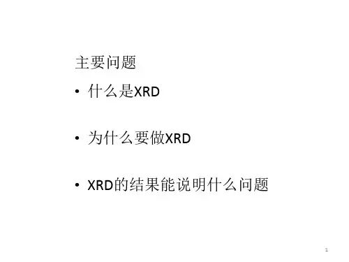 XRD介绍_PPT课件