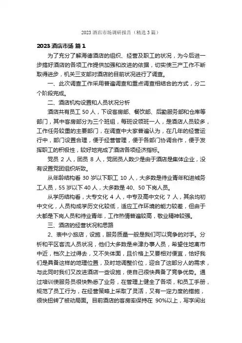 2023酒店市场调研报告（精选3篇）