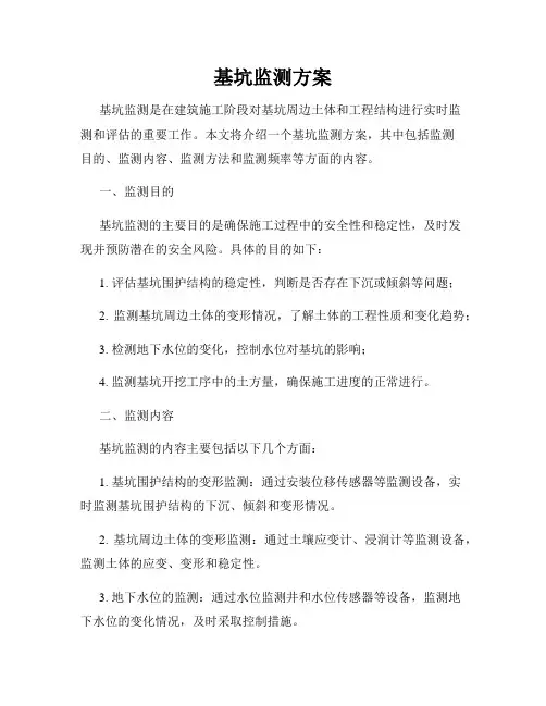 基坑监测方案