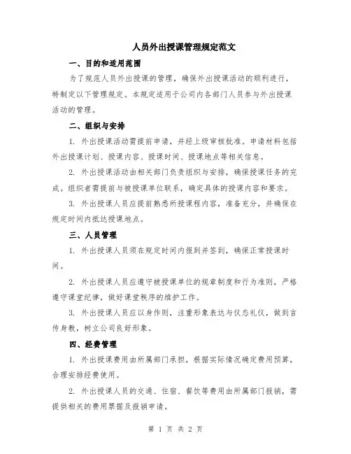 人员外出授课管理规定范文
