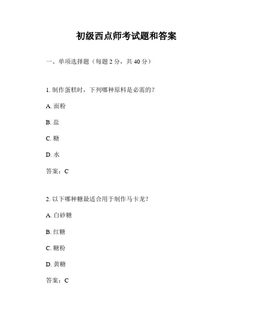 初级西点师考试题和答案