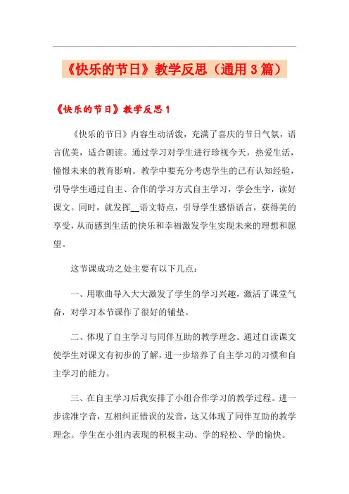 《快乐的节日》教学反思(通用3篇)