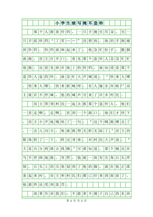 2019年小学生续写掩耳盗铃200字作文