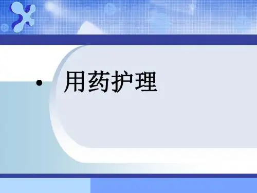 中医治疗用药护理之中药汤剂的煎煮方法和服药事项 ppt课件