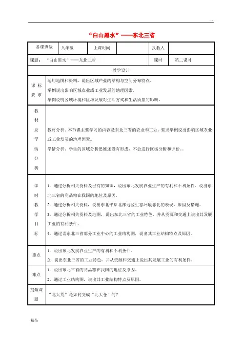 2020八年级地理下册 6.2“白山黑水”——东北三省教案2 (新版)新人教版