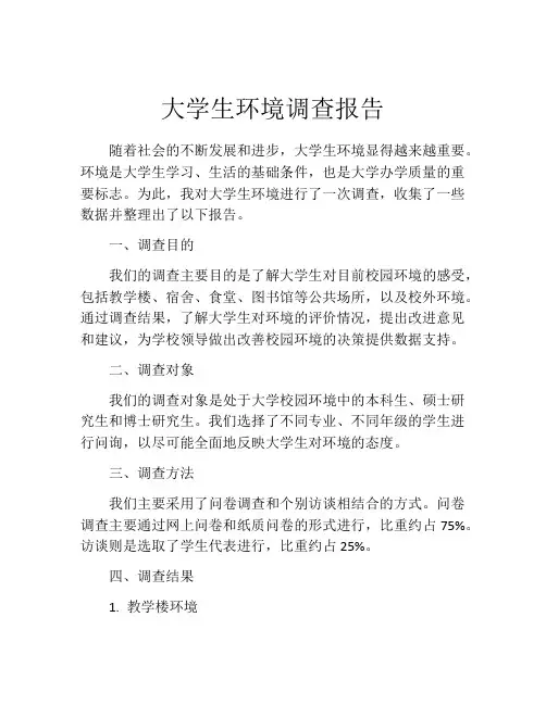 大学生环境调查报告
