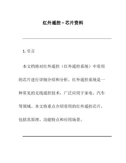 红外遥控--芯片资料