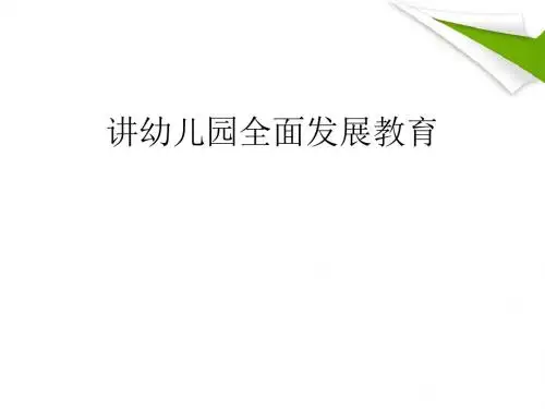 幼儿园全面发展教育讲义(PPT 29张)