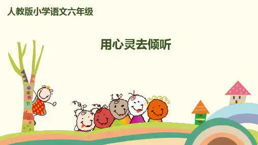 (赛课课件)六年级上册语文《用心灵去倾听》 (共38张PPT)