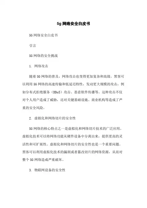 5g网络安全白皮书