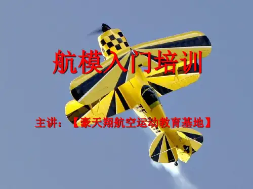 航模初级培训教程