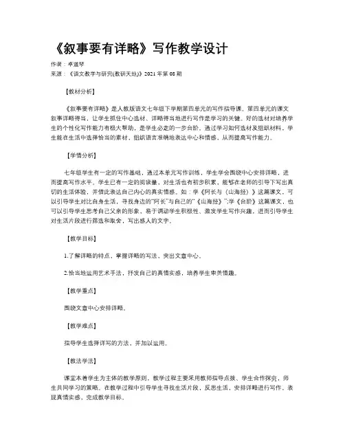 《叙事要有详略》写作教学设计 