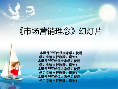 《市场营销理念》幻灯片
