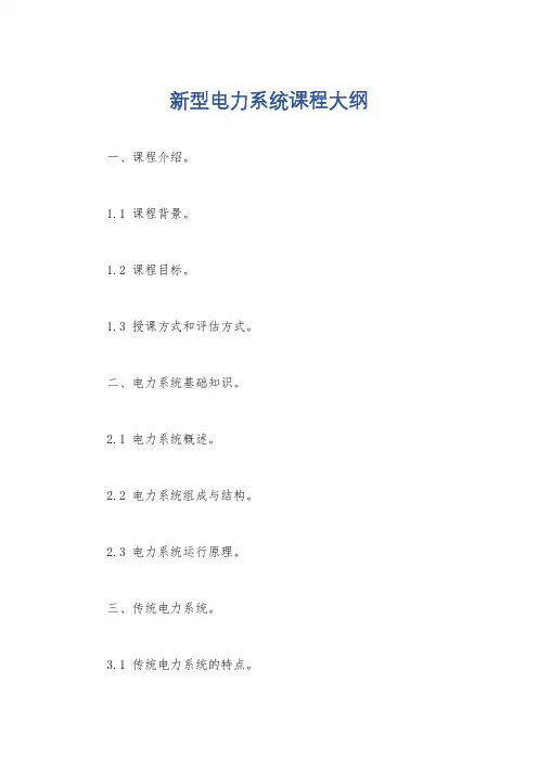 新型电力系统课程大纲