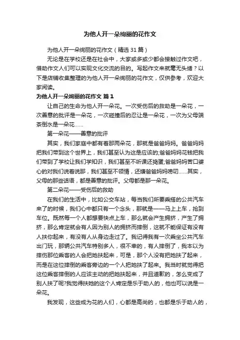 为他人开一朵绚丽的花作文
