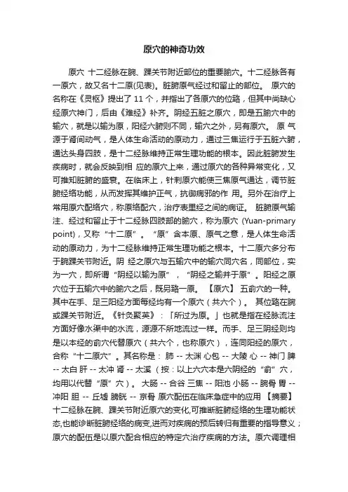 原穴的神奇功效