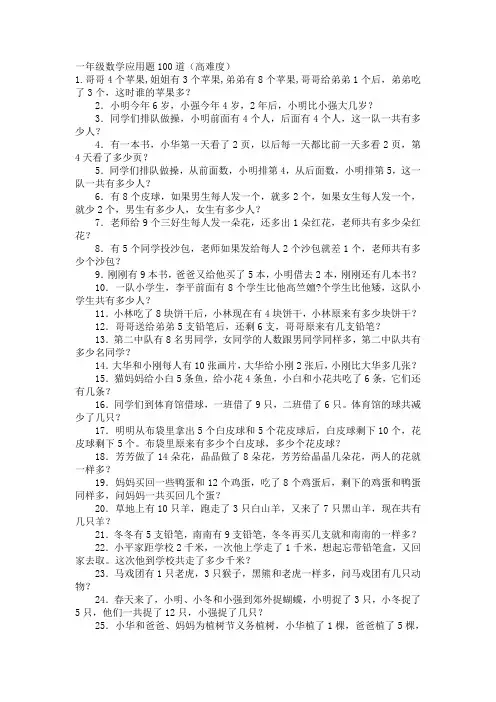 一年级数学应用题100道(高难度)