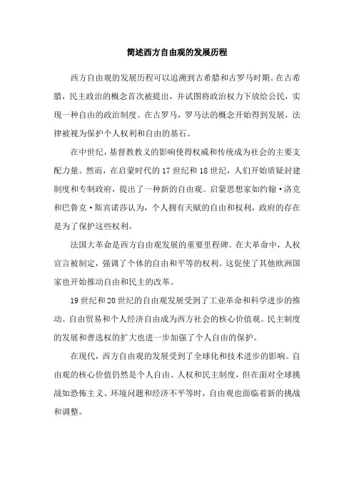 简述西方自由观的发展历程