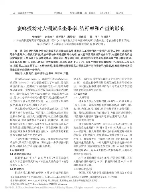蜜蜂授粉对大棚黄瓜坐果率_结籽率和产量的影响_任晓晓