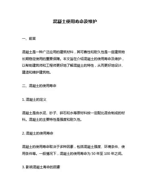 混凝土使用寿命及维护