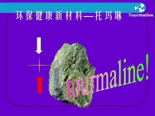健康的生活来自托玛琳