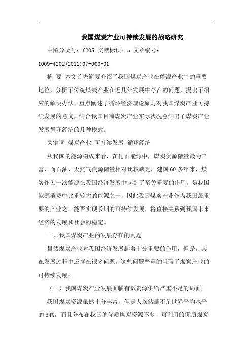 我国煤炭产业可持续发展战略论文