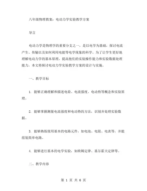 八年级物理教案：电动力学实验教学方案