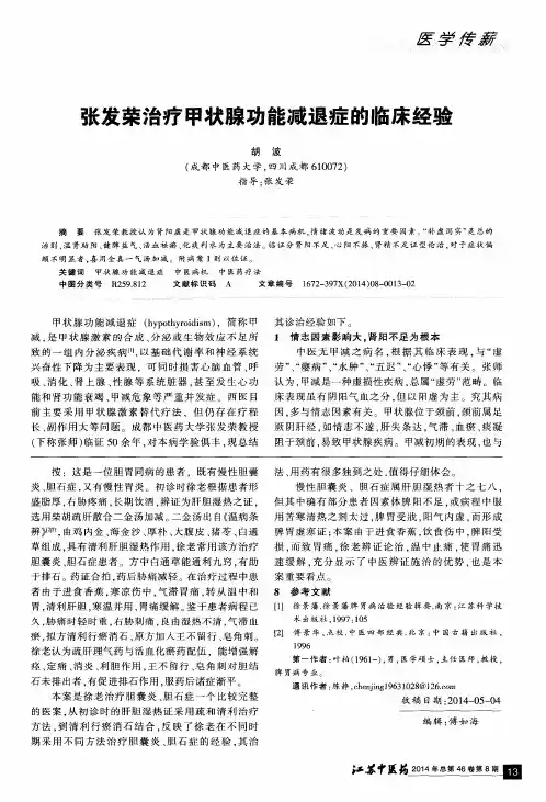 张发荣治疗甲状腺功能减退症的临床经验