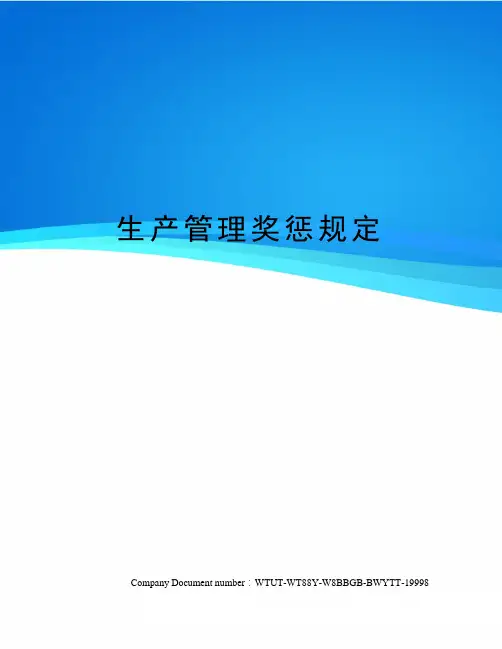 生产管理奖惩规定