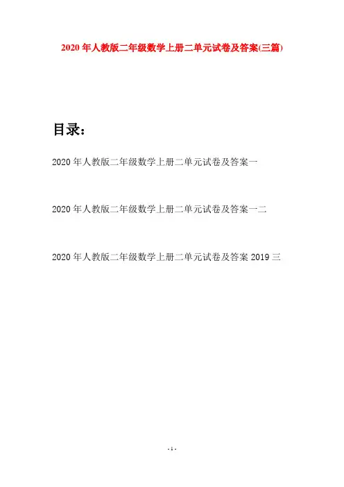 2020年人教版二年级数学上册二单元试卷及答案(三套)