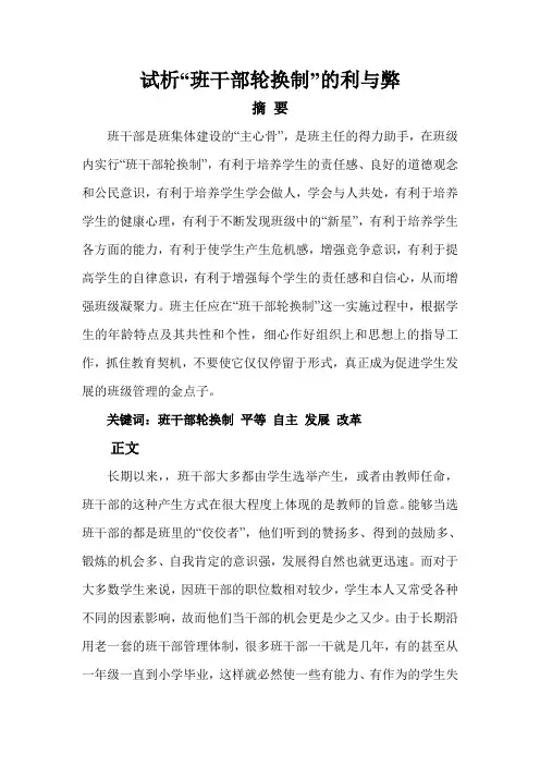 试析“班干部轮换制”的利与弊