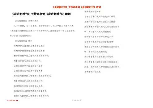 《走进新时代》主持词串词《走进新时代》歌词