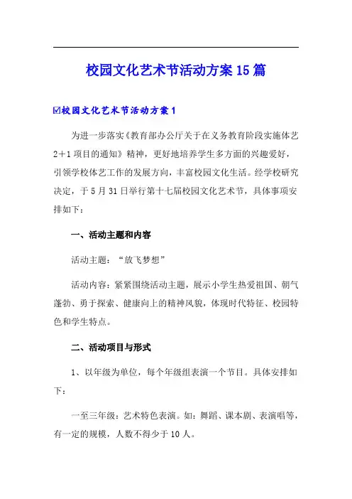 校园文化艺术节活动方案15篇