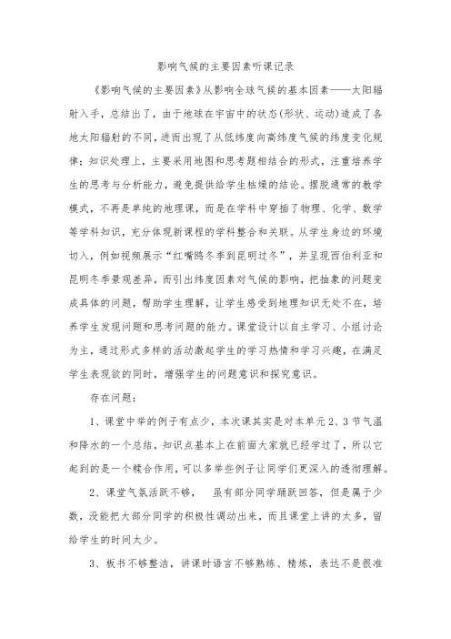 影响气候的主要因素听课记录