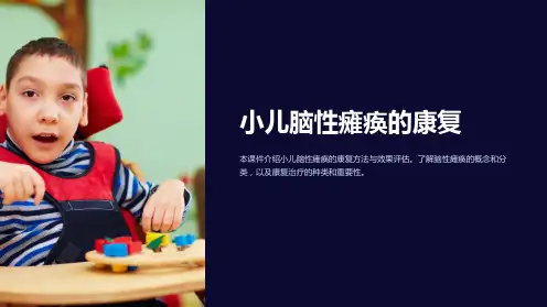 小儿脑性瘫痪的康复ppt课件