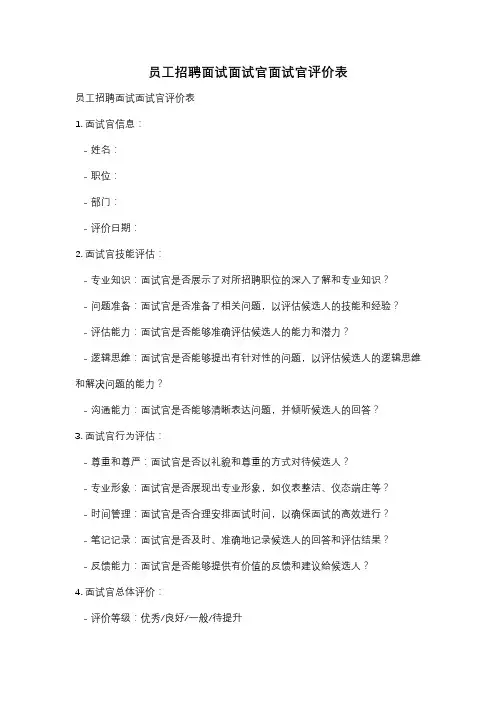 员工招聘面试面试官面试官评价表