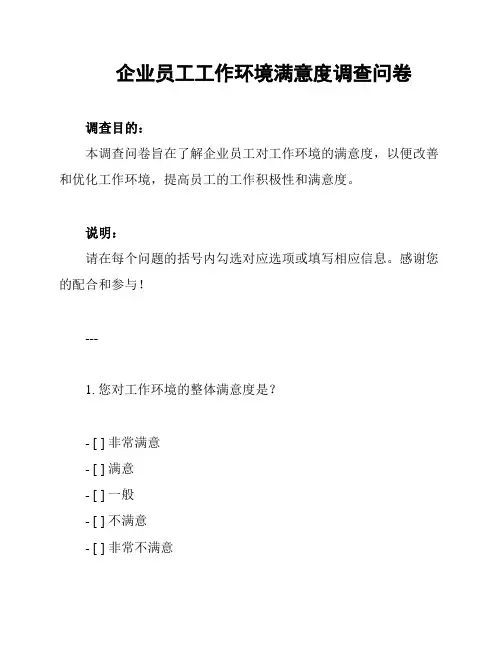 企业员工工作环境满意度调查问卷