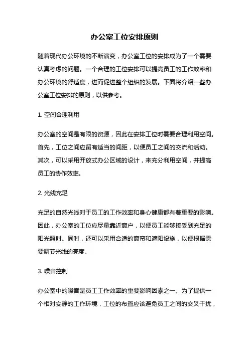 办公室工位安排原则