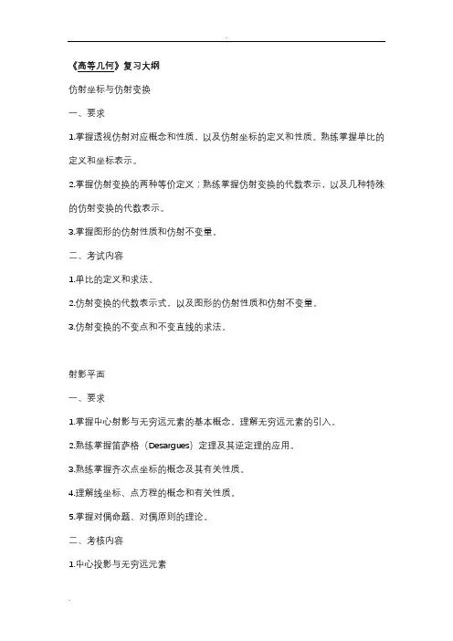 《高等几何》复习大纲、样题及答案全