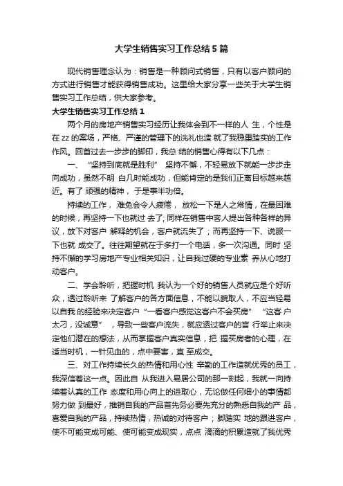 大学生销售实习工作总结5篇